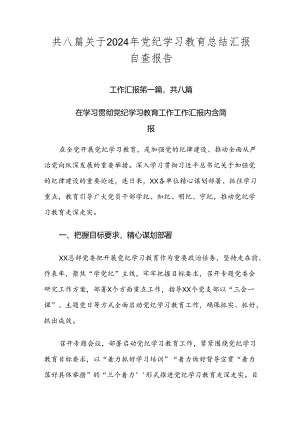 共八篇关于2024年党纪学习教育总结汇报自查报告.docx