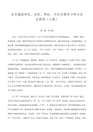 有关围绕学纪、知纪、明纪、守纪专题学习研讨发言提纲（七篇）.docx