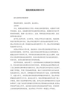 医院竞聘演讲稿500字.docx