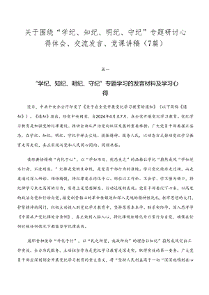 关于围绕“学纪、知纪、明纪、守纪”专题研讨心得体会、交流发言、党课讲稿（7篇）.docx