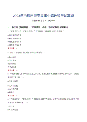 2023年白银市景泰县事业编教师考试真题.docx