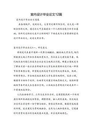 室内设计毕业论文12篇.docx