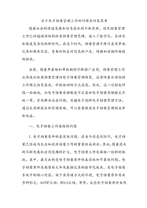 关于电子档案管理工作的问题及对策思考.docx