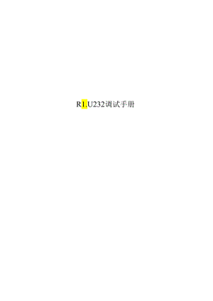 RLU232调试手册.docx