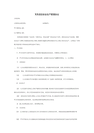 【合同协议】项目安全生产管理协议（服务类）.docx
