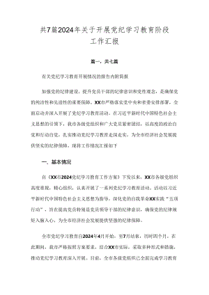 共7篇2024年关于开展党纪学习教育阶段工作汇报.docx