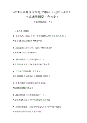 2024国家开放大学电大本科《公共行政学》考试通用题型（含答案）.docx