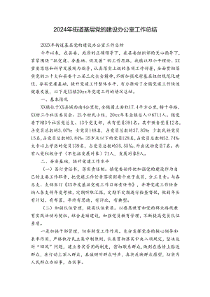 2024年街道基层党的建设办公室工作总结.docx