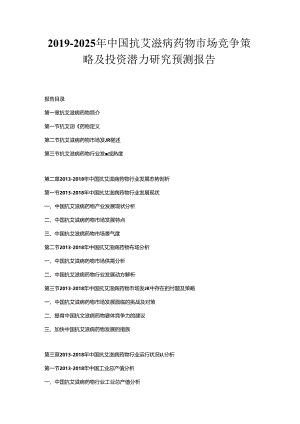 2019-2025年中国抗艾滋病药物市场竞争策略及投资潜力研究预测报告.docx
