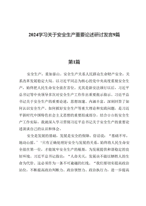 2024学习关于安全生产重要论述研讨发言9篇.docx
