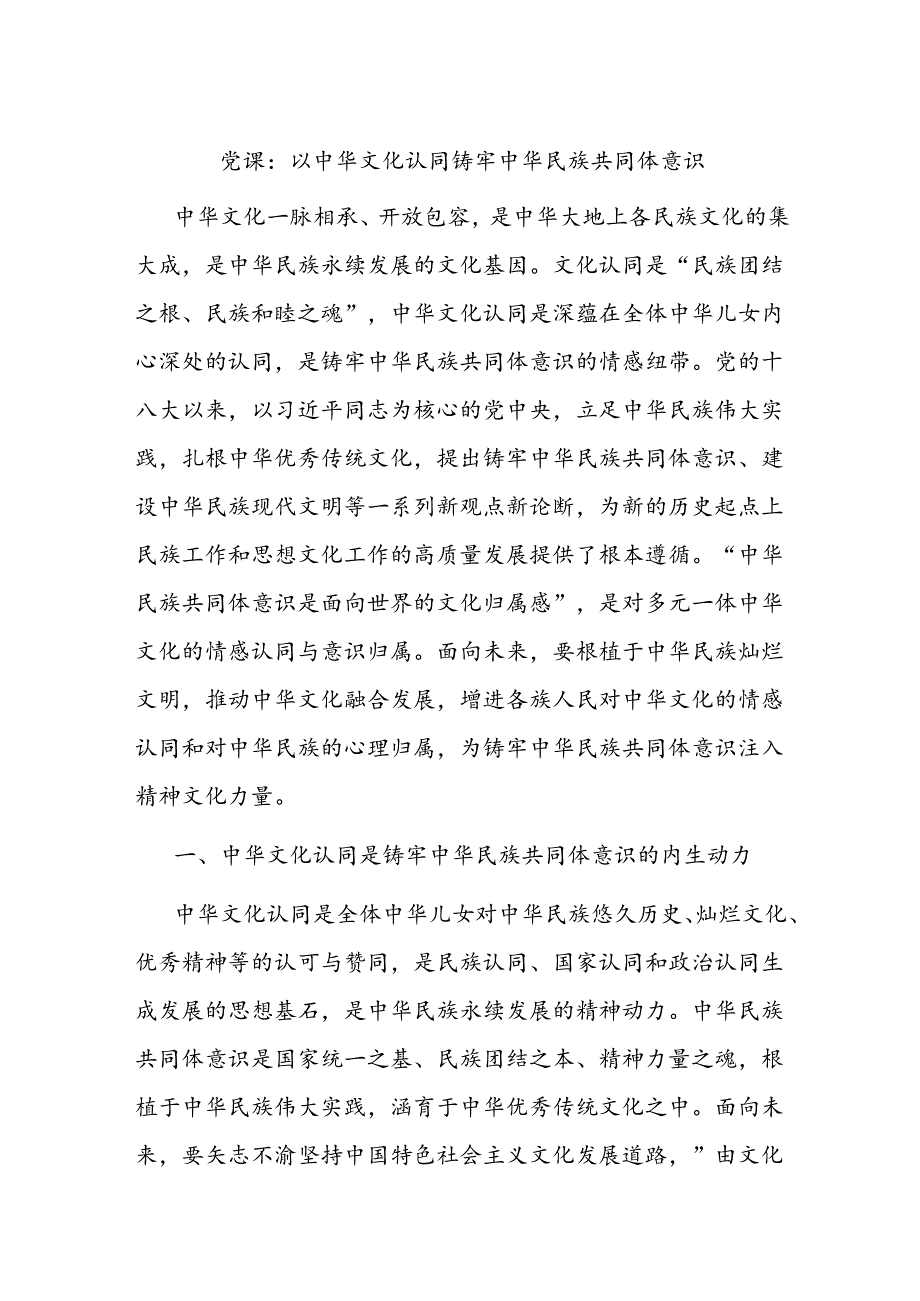 党课：以中华文化认同铸牢中华民族共同体意识.docx_第1页