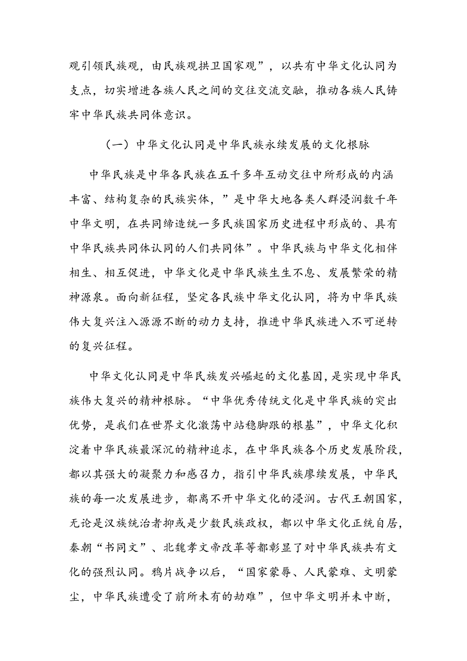 党课：以中华文化认同铸牢中华民族共同体意识.docx_第2页