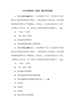 2024年保安员（初级）理论考试试题.docx
