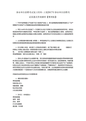 事业单位招聘考试复习资料-上饶2017年事业单位招聘考试真题及答案解析【整理版】_3.docx