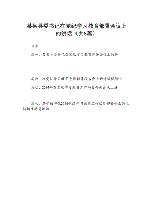 2024某某县委书记在党纪学习教育部署会议上的讲话8篇（精选版）.docx
