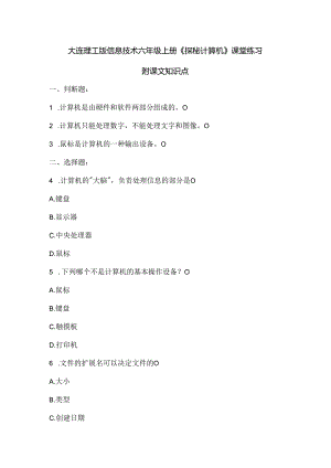 大连理工版信息技术六年级上册《探秘计算机》课堂练习附课文知识点.docx