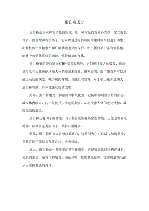 蛋白粉成分.docx