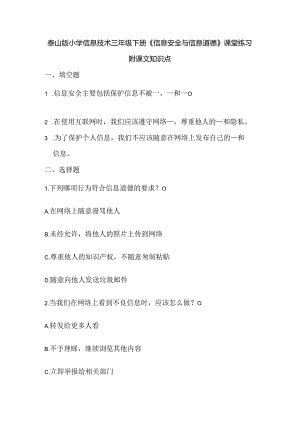 泰山版小学信息技术三年级下册《信息安全与信息道德》课堂练习及课文知识点.docx