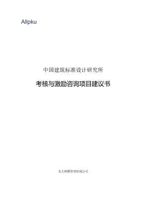 标准所总部项目建议书0813.docx