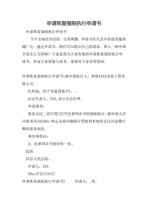 申请恢复强制执行申请书.docx