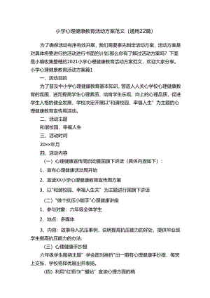 小学心理健康教育活动方案范文（通用22篇）.docx