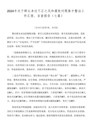 2024年关于群众身边不正之风和腐败问题集中整治工作汇报、自查报告（七篇）.docx