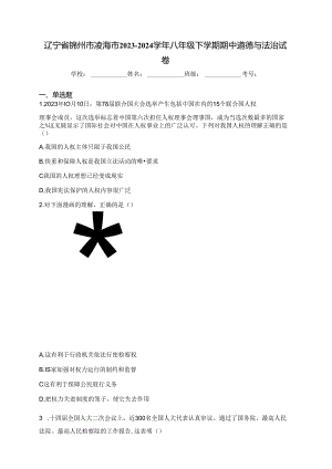 辽宁省锦州市凌海市2023-2024学年八年级下学期期中道德与法治试卷(含答案).docx