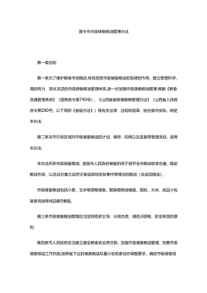 晋中市市级储备粮油管理办法.docx
