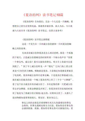 《夏洛的网》读书笔记10篇.docx
