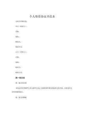 个人垫资协议书范本.docx