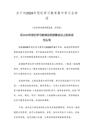 关于对2024年党纪学习教育集中学习会讲话.docx
