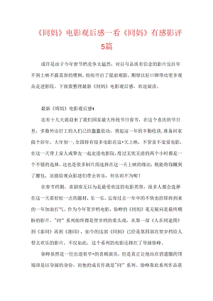《囧妈》电影观后感_看《囧妈》有感影评5篇.docx