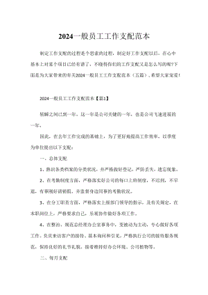 2024普通员工工作计划范本.docx