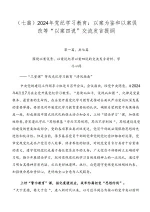（七篇）2024年党纪学习教育：以案为鉴和以案促改等“以案四说”交流发言提纲.docx
