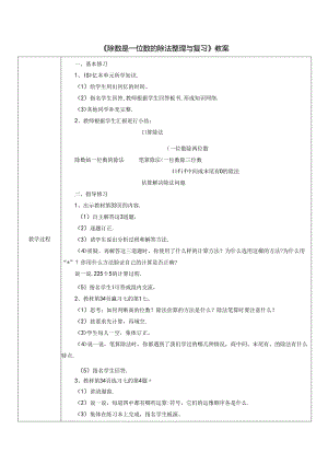 《除数是一位数的除法整理与复习》教案.docx
