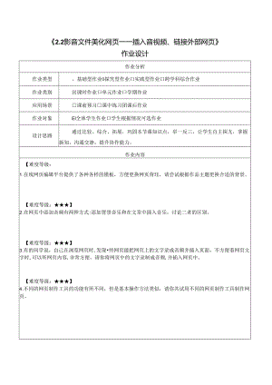 2.2 影音文件美化网页 插入音视频、链接外部网页 作业设计 电子工业版信息科技三年级下册.docx