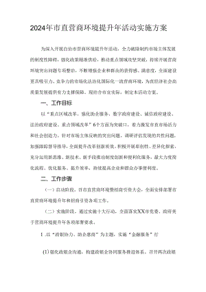 2024年市直营商环境提升年活动实施方案.docx