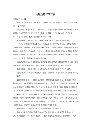 写姐姐的作文三篇.docx