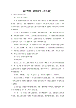 春天的第一场雪作文（优秀5篇）.docx