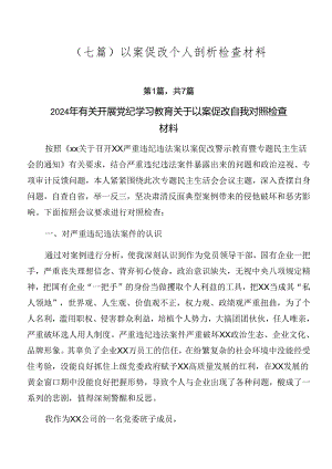 （七篇）以案促改个人剖析检查材料.docx