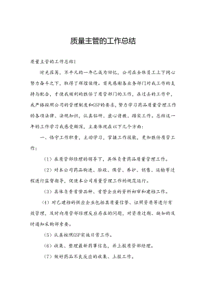 质量主管的工作总结.docx