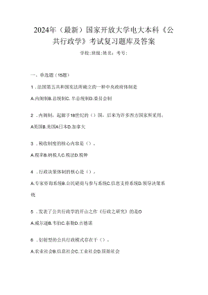 2024年（最新）国家开放大学电大本科《公共行政学》考试复习题库及答案.docx