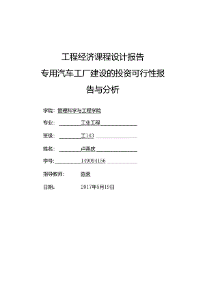 工程经济学课程设计报告.docx
