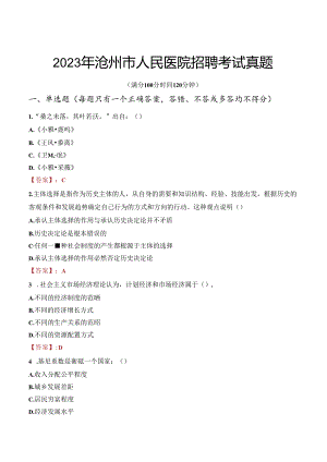 2023年沧州市人民医院招聘考试真题.docx