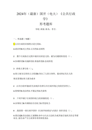 2024年（最新）国开（电大）《公共行政学》形考题库.docx