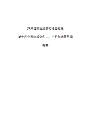 鸡泽县国民经济和社会发展第十四个五年规划纲要.docx