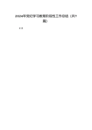 (七篇)2024年党纪学习教育阶段性工作总结（详细版）.docx