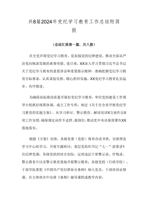 共8篇2024年党纪学习教育工作总结附简报.docx