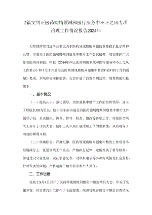 2篇文纠正医药购销领域和医疗服务中不正之风专项治理工作情况报告2024年.docx