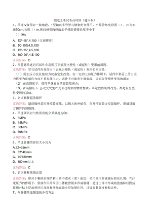 隧道工考试考点巩固（题库版）.docx